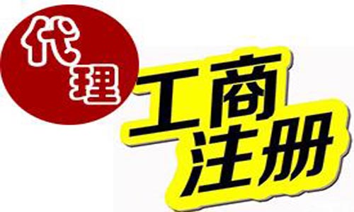 青島代辦公司營業(yè)執(zhí)照