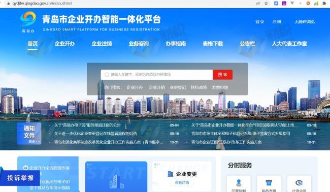 青島公司注冊(cè)開辦一體化平臺(tái)