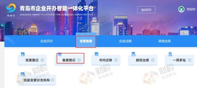 青島公司注冊(cè)一窗通辦服務(wù)平臺(tái)